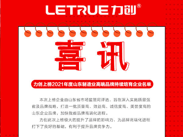 热烈祝贺力创上榜2021年度山东制造业高端品牌持续培育企业名单