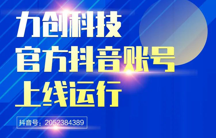 力创科技官方抖音企业号正式上线运行！诚挚邀请您的关注！