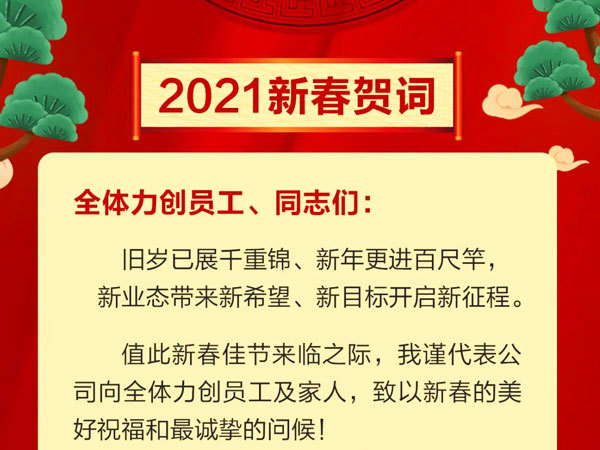 立足新起点，踏上新征程！新春快乐，牛年大吉！