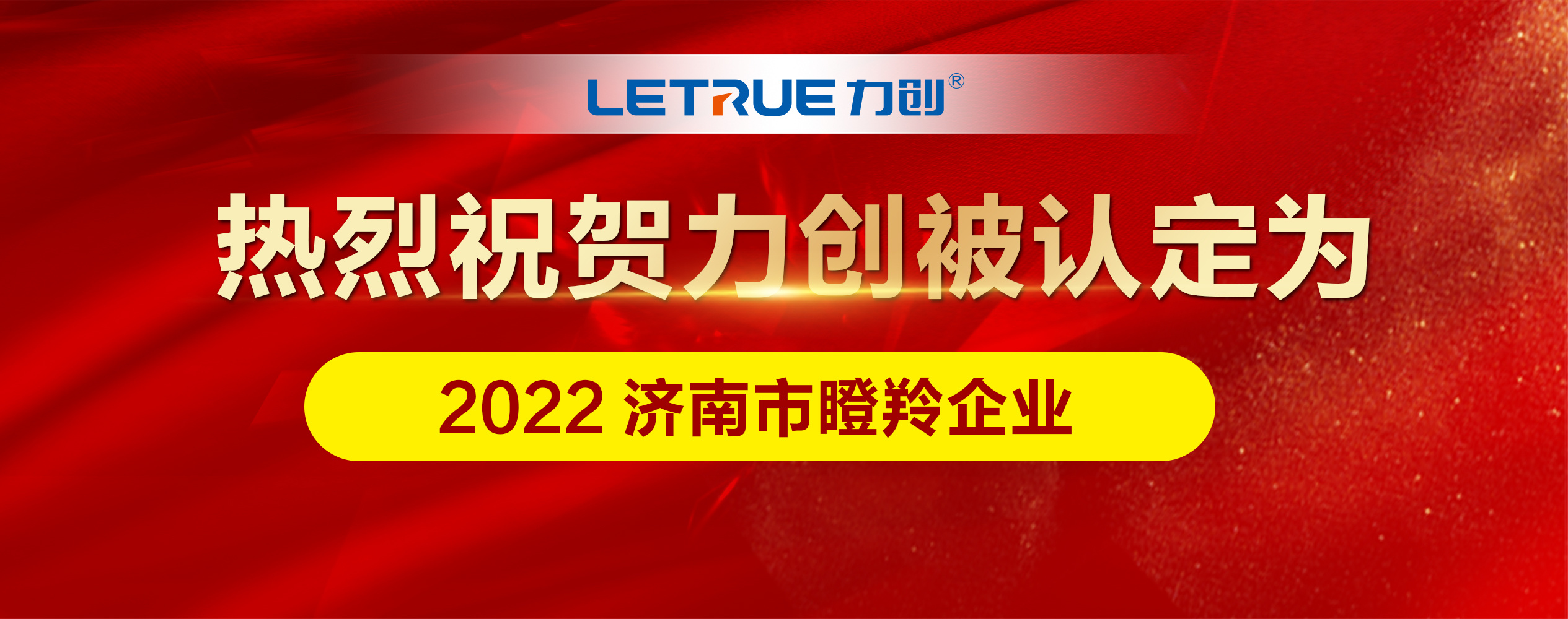 热烈祝贺 I 力创被认定为2022 年度济南市瞪羚企业！