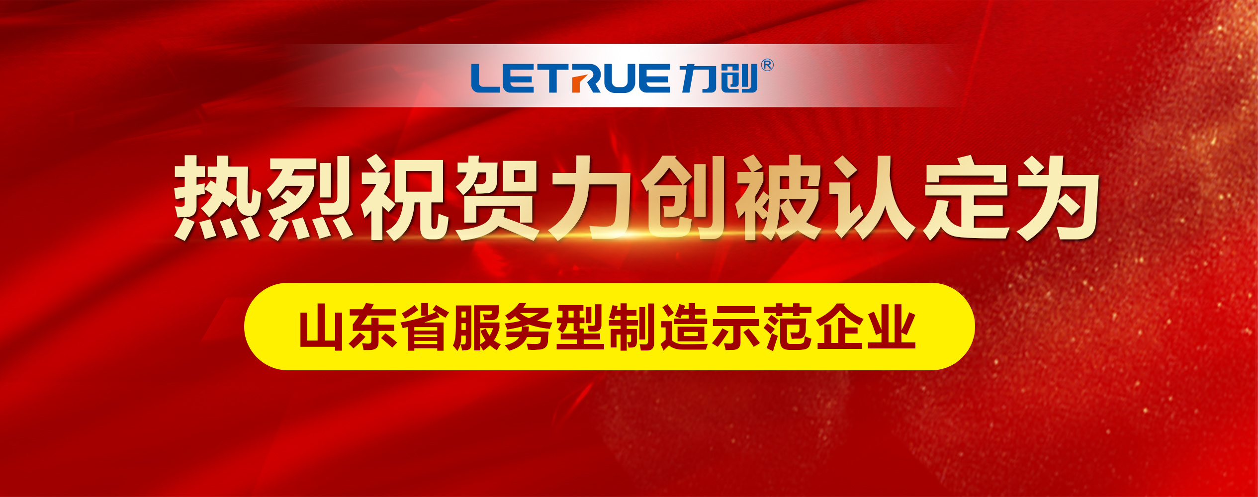 热烈祝贺力创被认定为山东省服务型制造示范企业（典型模式：全生命周期管理）