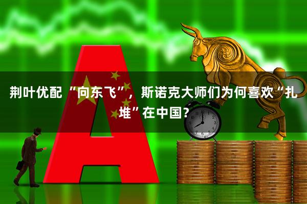 荆叶优配 “向东飞”，斯诺克大师们为何喜欢“扎堆”在中国？
