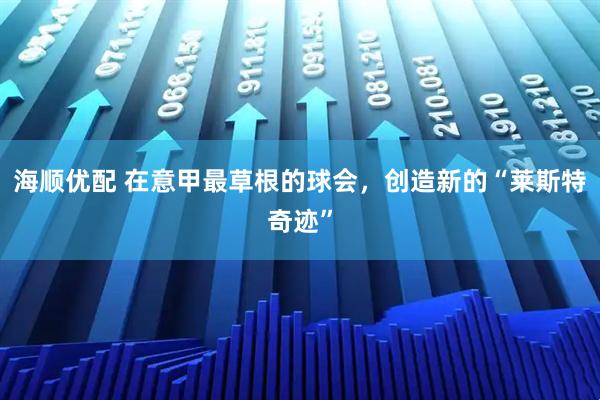 海顺优配 在意甲最草根的球会，创造新的“莱斯特奇迹”