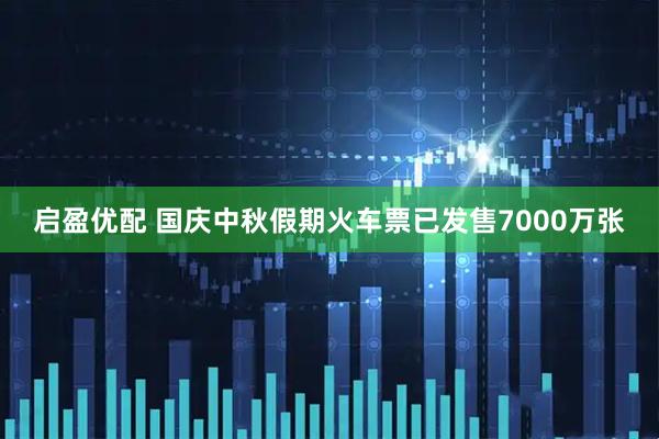 启盈优配 国庆中秋假期火车票已发售7000万张